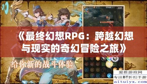 《最終幻想RPG：跨越幻想與現實的奇幻冒險之旅》