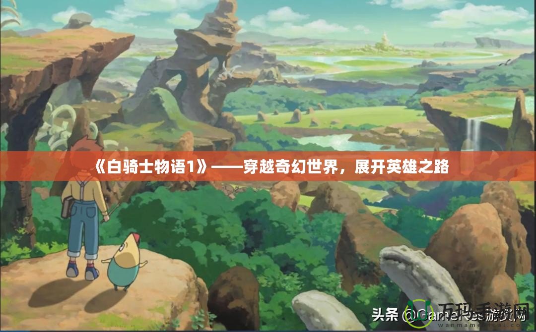 《白騎士物語1》——穿越奇幻世界，展開英雄之路