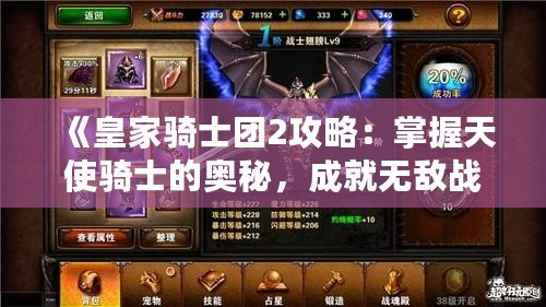 《皇家騎士團2攻略：掌握天使騎士的奧秘，成就無敵戰力》