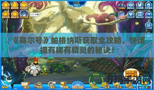 《賽爾號》帕格納斯獲取全攻略，快速擁有稀有精靈的秘訣！