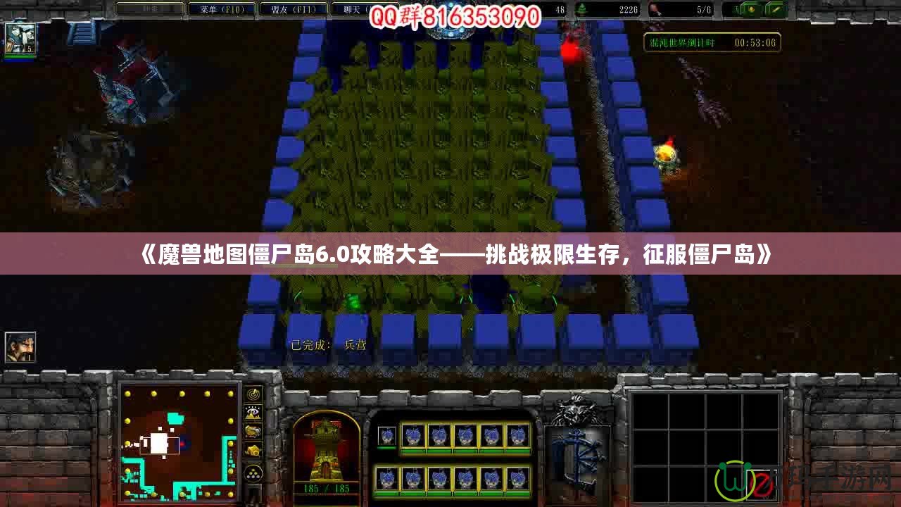 《魔獸地圖僵尸島6.0攻略大全——挑戰極限生存，征服僵尸島》