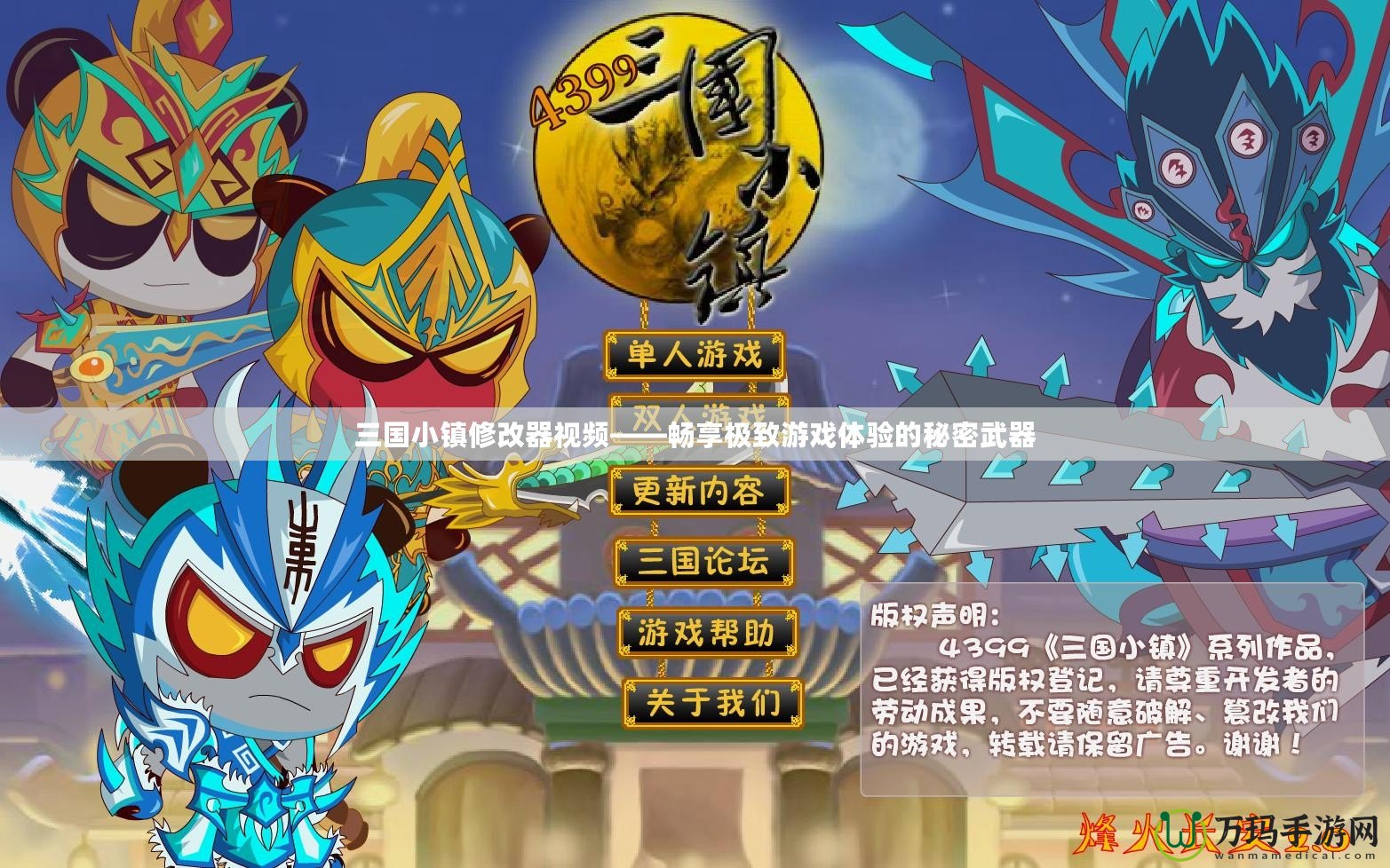 三國小鎮修改器視頻——暢享極致游戲體驗的秘密武器