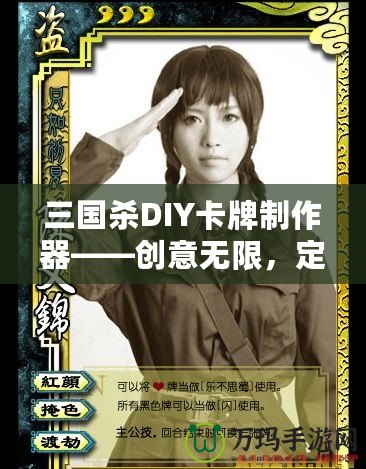 三國殺DIY卡牌制作器——創意無限，定制專屬你的三國殺卡牌！