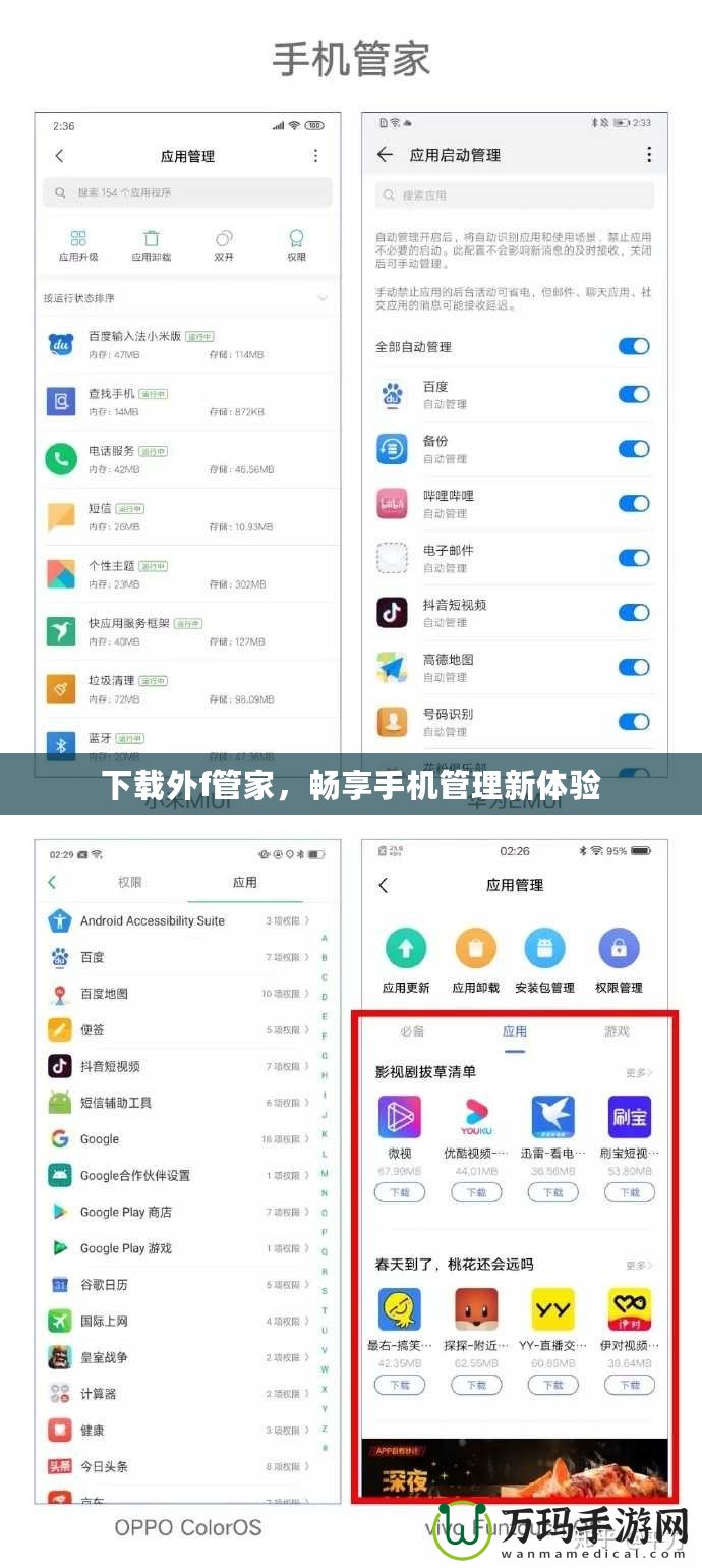 下載外f管家，暢享手機管理新體驗