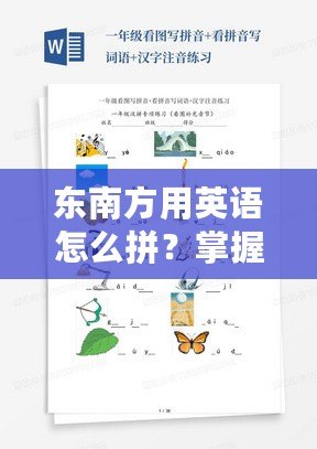 東南方用英語怎么拼？掌握這些英語詞匯，讓你輕松表達方位！