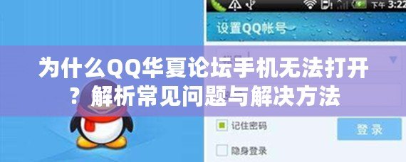為什么QQ華夏論壇手機無法打開？解析常見問題與解決方法