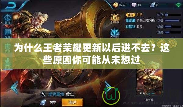 為什么王者榮耀更新以后進不去？這些原因你可能從未想過