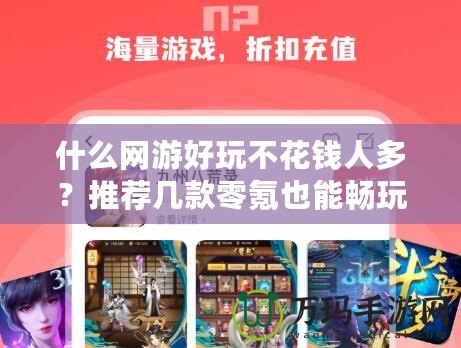 什么網游好玩不花錢人多？推薦幾款零氪也能暢玩的熱門游戲！