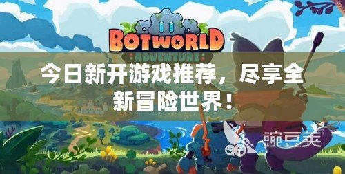 今日新開游戲推薦，盡享全新冒險(xiǎn)世界！