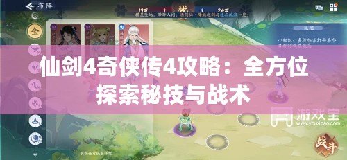 仙劍4奇俠傳4攻略：全方位探索秘技與戰術
