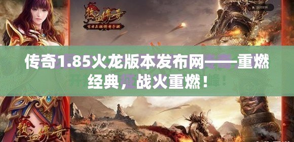 傳奇1.85火龍版本發布網——重燃經典，戰火重燃！