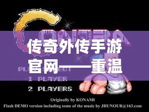 傳奇外傳手游官網(wǎng)——重溫經(jīng)典，體驗無限精彩！