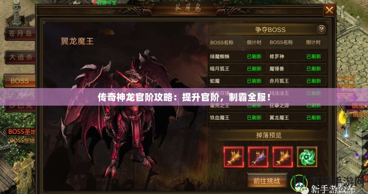 傳奇神龍官階攻略：提升官階，制霸全服！