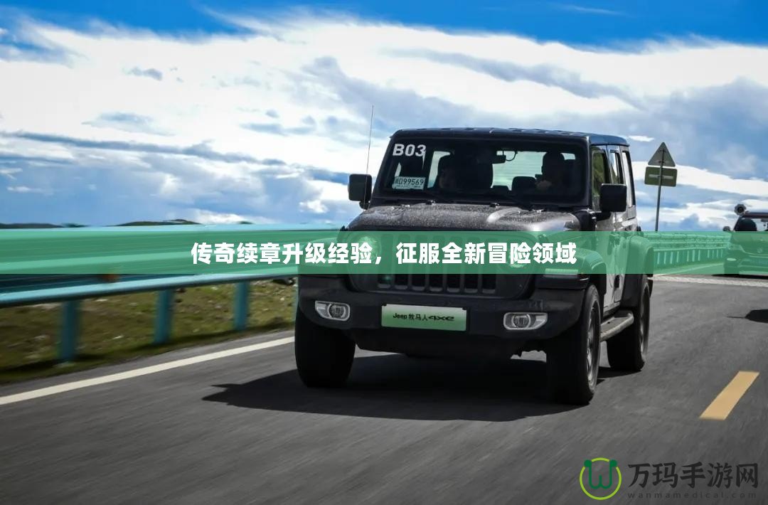 傳奇續(xù)章升級經(jīng)驗(yàn)，征服全新冒險(xiǎn)領(lǐng)域