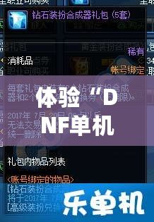 體驗“DNF單機版11.0”：打破網絡限制，暢享全新戰斗樂趣！