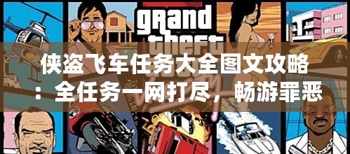 俠盜飛車任務(wù)大全圖文攻略：全任務(wù)一網(wǎng)打盡，暢游罪惡都市
