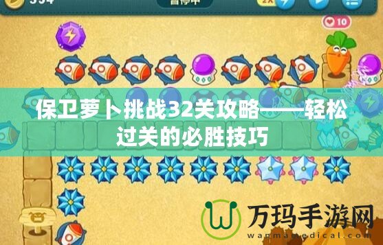 保衛蘿卜挑戰32關攻略——輕松過關的必勝技巧