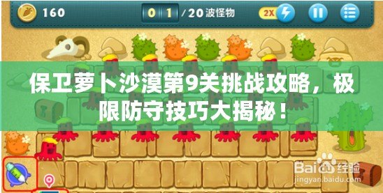 保衛蘿卜沙漠第9關挑戰攻略，極限防守技巧大揭秘！