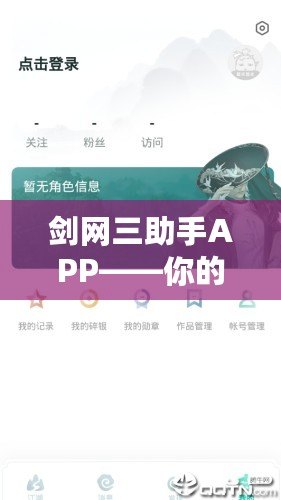 劍網三助手APP——你的江湖之旅好幫手