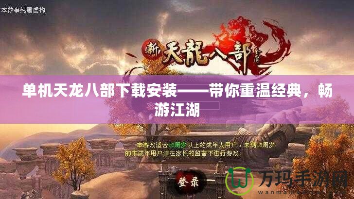 單機天龍八部下載安裝——帶你重溫經(jīng)典，暢游江湖