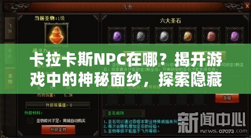 卡拉卡斯NPC在哪？揭開游戲中的神秘面紗，探索隱藏任務(wù)與寶藏