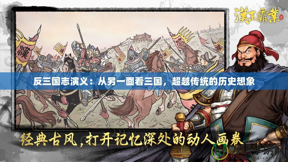 反三國志演義：從另一面看三國，超越傳統的歷史想象