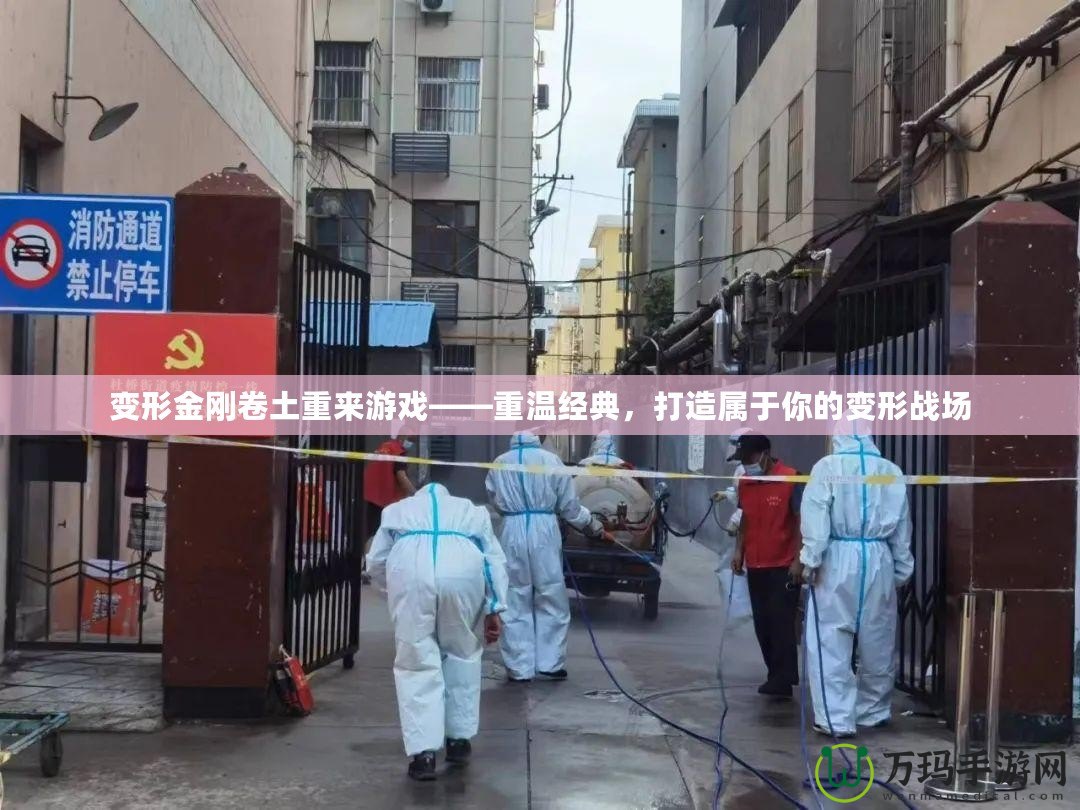 變形金剛卷土重來游戲——重溫經典，打造屬于你的變形戰場