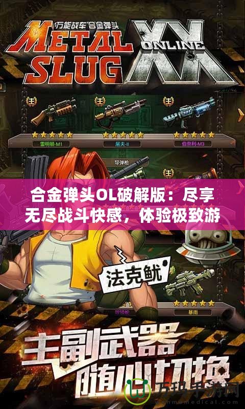 合金彈頭OL破解版：盡享無盡戰斗快感，體驗極致游戲樂趣