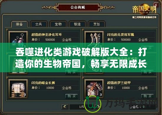 吞噬進化類游戲破解版大全：打造你的生物帝國，暢享無限成長快感