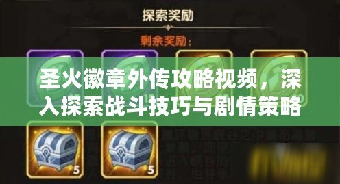圣火徽章外傳攻略視頻，深入探索戰斗技巧與劇情策略！
