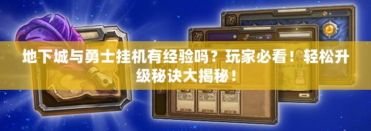 地下城與勇士掛機有經驗嗎？玩家必看！輕松升級秘訣大揭秘！