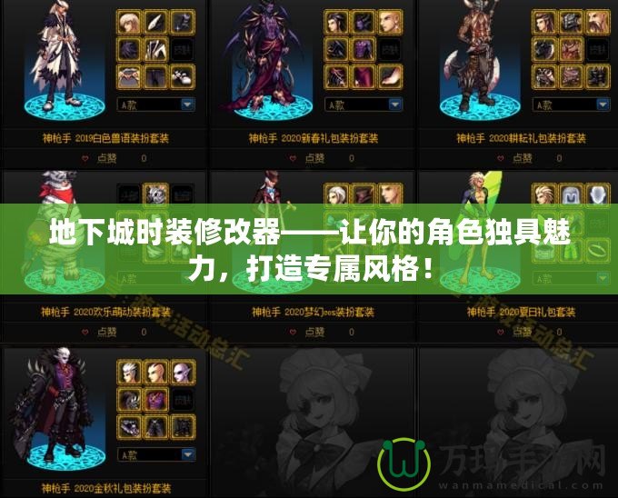 地下城時裝修改器——讓你的角色獨(dú)具魅力，打造專屬風(fēng)格！