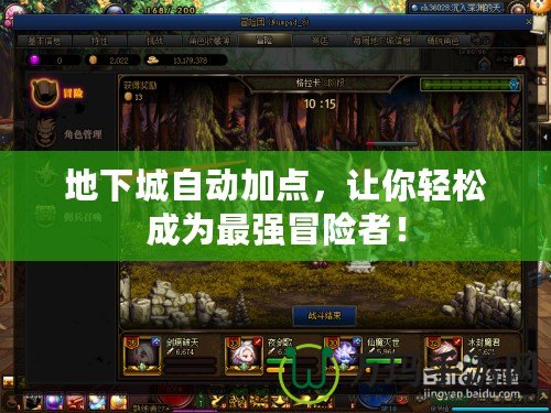 地下城自動(dòng)加點(diǎn)，讓你輕松成為最強(qiáng)冒險(xiǎn)者！