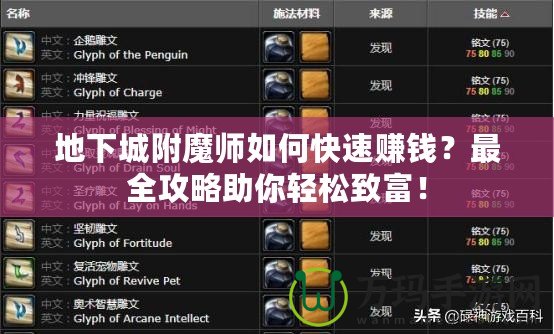 地下城附魔師如何快速賺錢？最全攻略助你輕松致富！
