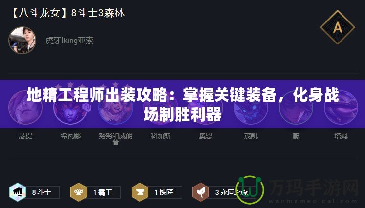地精工程師出裝攻略：掌握關(guān)鍵裝備，化身戰(zhàn)場(chǎng)制勝利器