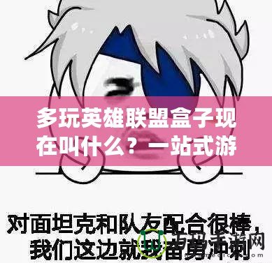 多玩英雄聯盟盒子現在叫什么？一站式游戲輔助工具大揭秘！