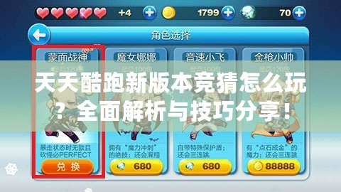 天天酷跑新版本競(jìng)猜怎么玩？全面解析與技巧分享！