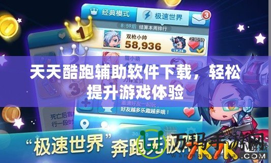 天天酷跑輔助軟件下載，輕松提升游戲體驗