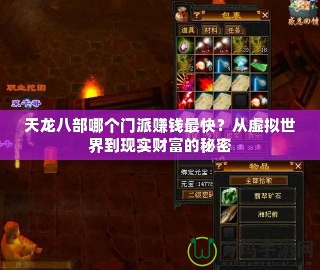 天龍八部哪個門派賺錢最快？從虛擬世界到現實財富的秘密