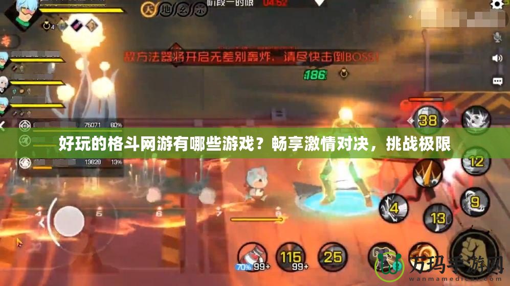 好玩的格斗網游有哪些游戲？暢享激情對決，挑戰極限