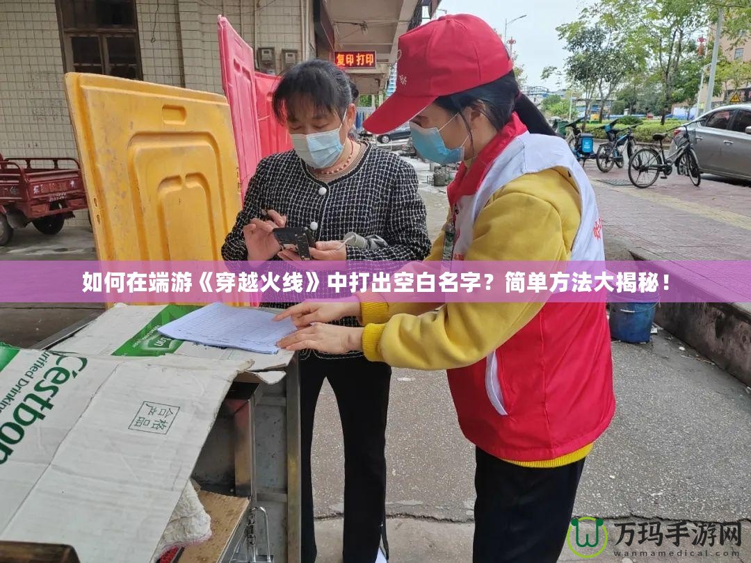如何在端游《穿越火線》中打出空白名字？簡單方法大揭秘！