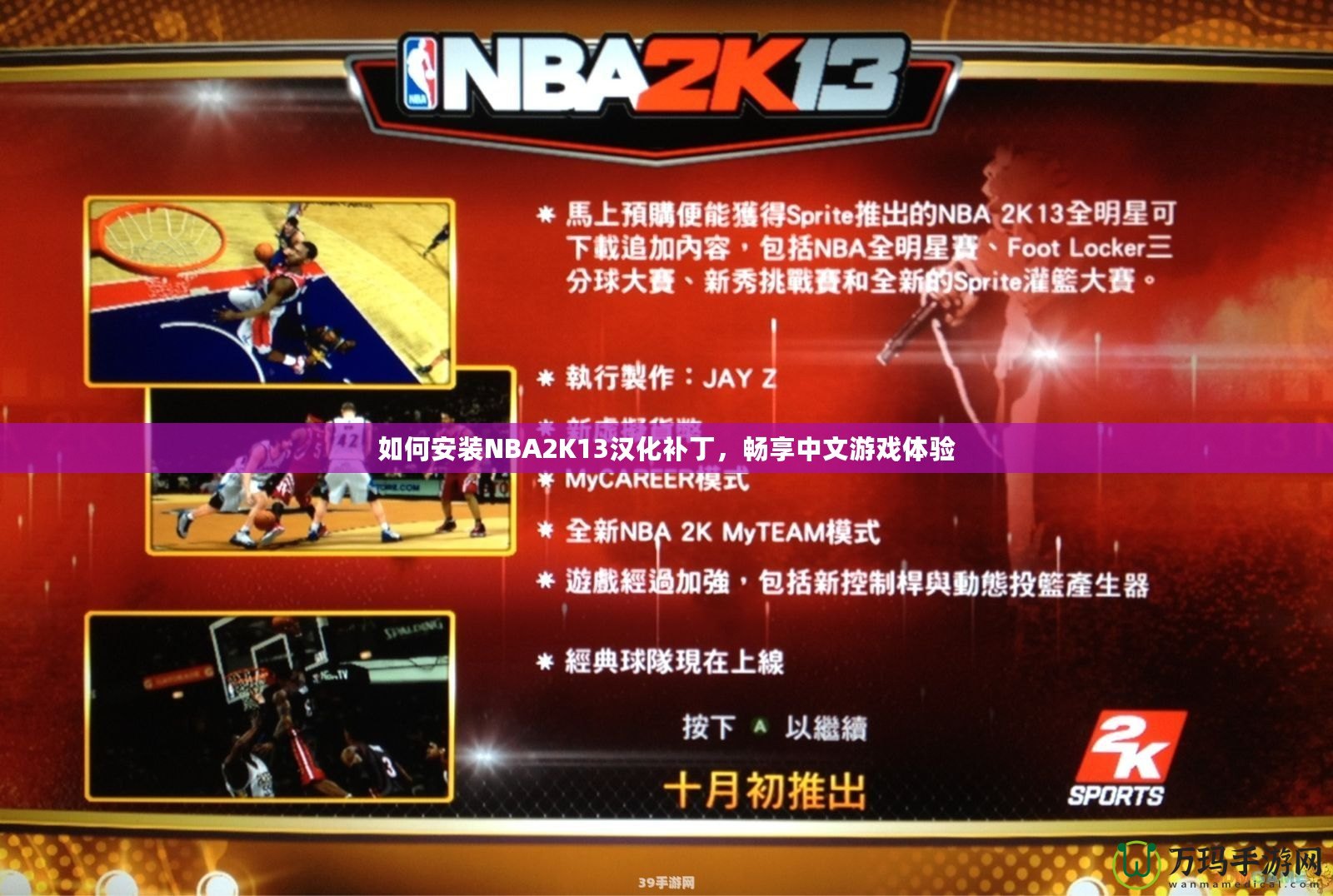 如何安裝NBA2K13漢化補丁，暢享中文游戲體驗