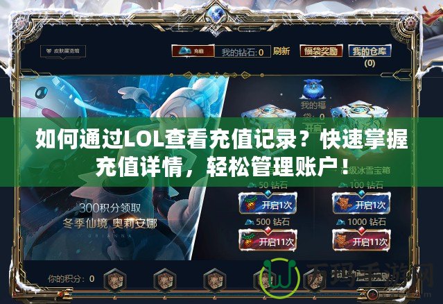 如何通過LOL查看充值記錄？快速掌握充值詳情，輕松管理賬戶！