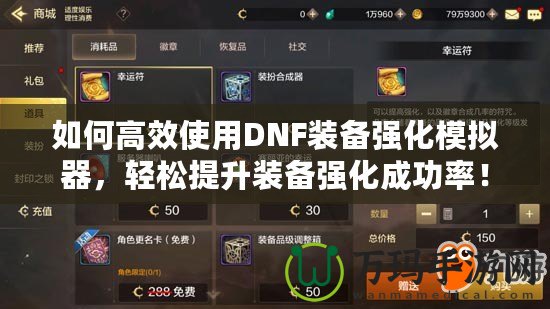 如何高效使用DNF裝備強化模擬器，輕松提升裝備強化成功率！