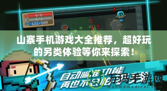 山寨手機游戲大全推薦，超好玩的另類體驗等你來探索！