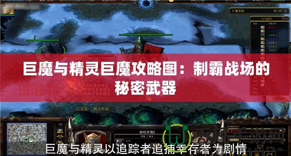 巨魔與精靈巨魔攻略圖：制霸戰場的秘密武器