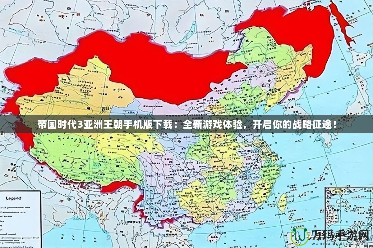 帝國時代3亞洲王朝手機版下載：全新游戲體驗，開啟你的戰略征途！