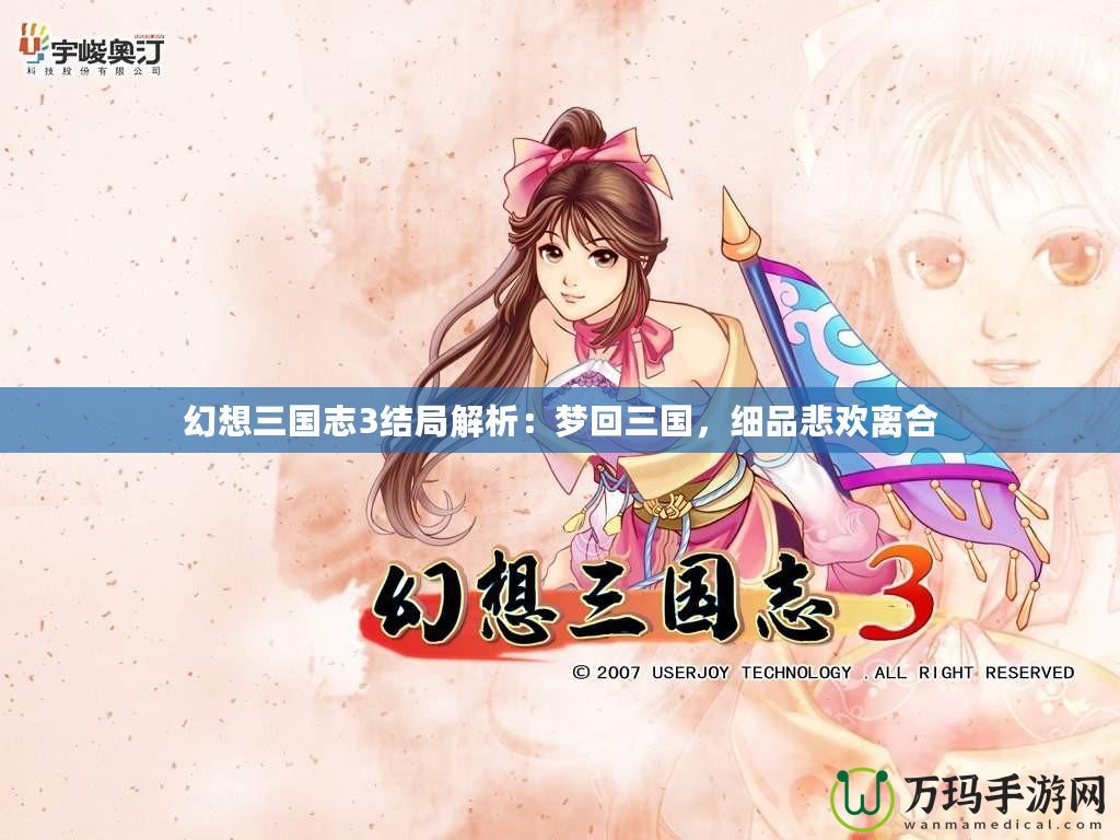 幻想三國志3結局解析：夢回三國，細品悲歡離合