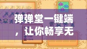 彈彈堂一鍵端，讓你暢享無與倫比的游戲體驗