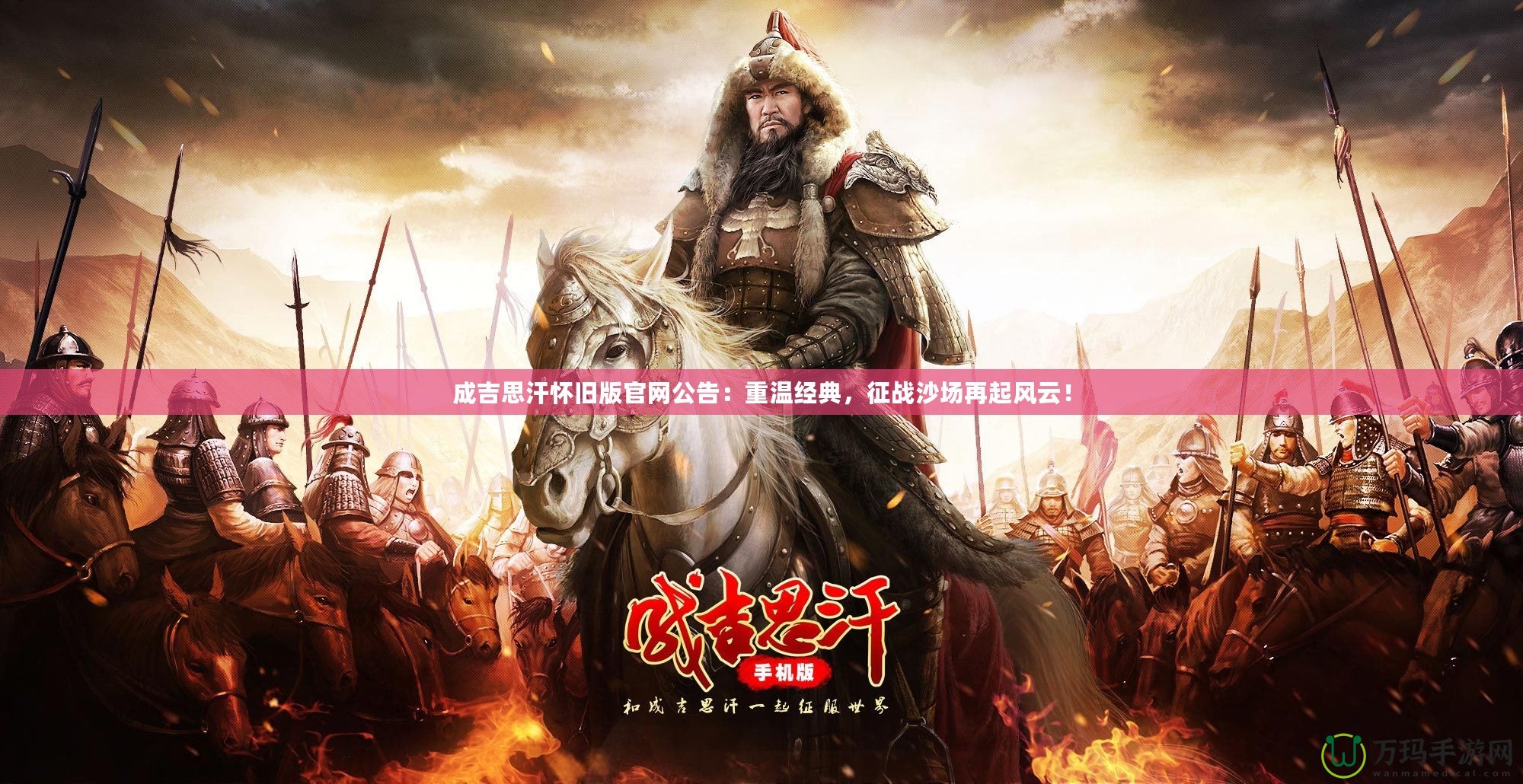 成吉思汗懷舊版官網公告：重溫經典，征戰沙場再起風云！